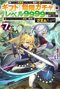 信じていた仲間達にダンジョン奥地で殺されかけたがギフト『無限ガチャ』でレベル９９９９の仲間達を手に入れて元パーティーメンバーと世界に復讐＆『ざまぁ！』します！ ＶＯＬ．７