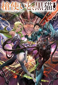 槍使いと、黒猫。 ２０