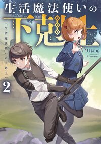 生活魔法使いの下剋上 ２