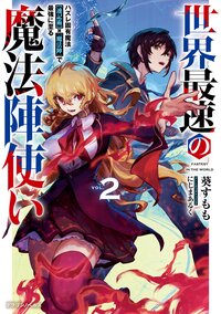 世界最速の魔法陣使い ハズレ固有魔法【速記術】×『魔法陣』で最強に至る ２