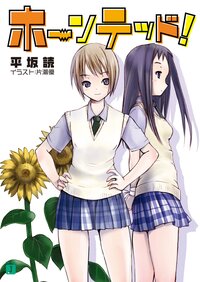 ホ－ンテッド！