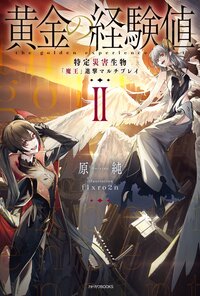 黄金の経験値 ２ 特定災害生物「魔王」進撃マルチプレイ