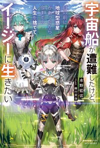 宇宙船が遭難したけど、目の前に地球型惑星があったから、今までの人生を捨ててイージーに生きたい １