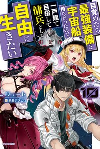 目覚めたら最強装備と宇宙船持ちだったので、一戸建て目指して傭兵として自由に生きたい １０