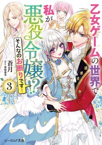 乙女ゲームの世界で私が悪役令嬢！？そんなのお断りです！ ３