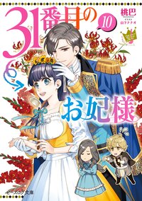 ３１番目のお妃様 １０