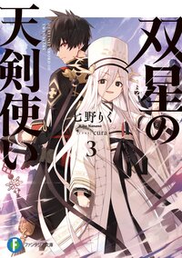 双星の天剣使い ３