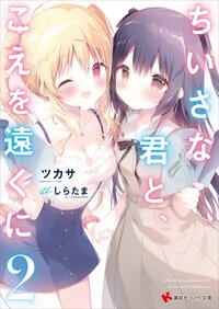 ちいさな君と、こえを遠くに ２