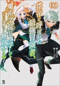 雷帝と呼ばれた最強冒険者、魔術学院に入学して一切の遠慮なく無双する ０３