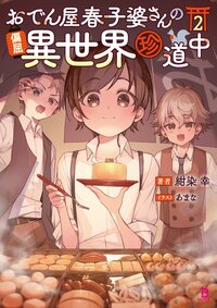 おでん屋春子婆さんの偏屈異世界珍道中 ２