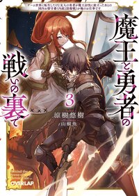 魔王と勇者の戦いの裏で ゲーム世界に転生したけど友人の勇者が魔王討伐に旅立ったあとの国内お留守番（内政と防衛戦）が俺のお仕事です ３