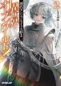 現代ダンジョンライフの続きは異世界オープンワールドで！ ２
