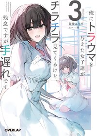 俺にトラウマを与えた女子達がチラチラ見てくるけど、残念ですが手遅れです ３
