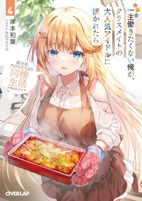 一生働きたくない俺が、クラスメイトの大人気アイドルに懐かれたら ４ 美少女アイドルたちとの同棲生活が始まるようです