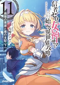 信者ゼロの女神サマと始める異世界攻略 １１ 救世の英雄と魔の支配