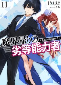 魔界帰りの劣等能力者 １１ 悪戯令嬢の護衛者