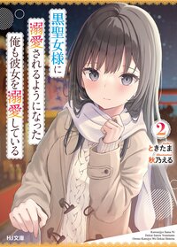 黒聖女様に溺愛されるようになった俺も彼女を溺愛している ２