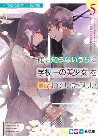 俺は知らないうちに学校一の美少女を口説いていたらしい バイト先の相談相手に俺の想い人の話をすると彼女はなぜか照れ始める ５