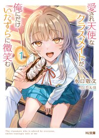 愛され天使なクラスメイトが、俺にだけいたずらに微笑む １
