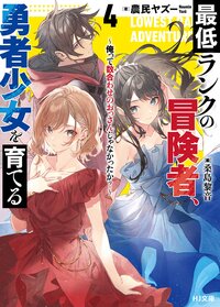 最低ランクの冒険者、勇者少女を育てる 俺って数合わせのおっさんじゃなかったか？ ４