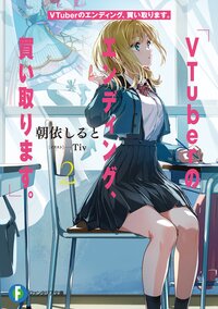 ＶＴｕｂｅｒのエンディング、買い取ります。 ２
