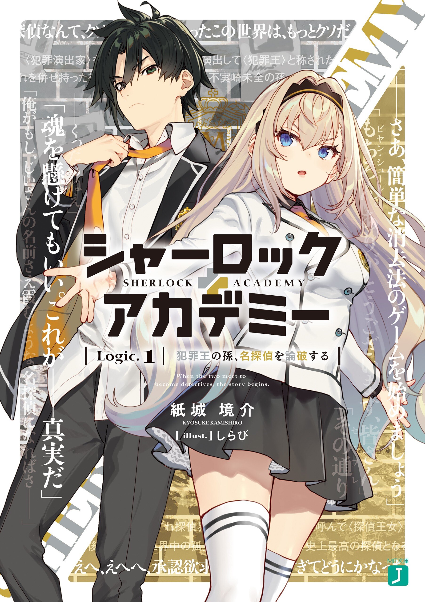 シャーロック＋アカデミー Ｌｏｇｉｃ．１ 犯罪王の孫、名探偵を論破する｜紙城境介, しらび｜キミラノ