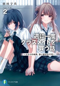 週に一度クラスメイトを買う話 ふたりの時間、言い訳の五千円 ２