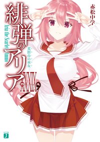 緋弾のアリア ３９ 荒脛巾の巫女