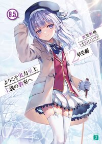 ようこそ実力至上主義の教室へ　２年生編 ９．５