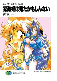 家政婦は見たかもしんない スレイヤ－ズすぺしゃる１２