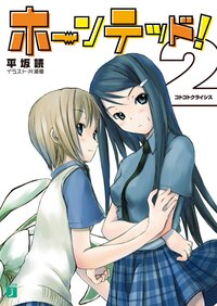ホ－ンテッド！ ２ コトコトクライシス