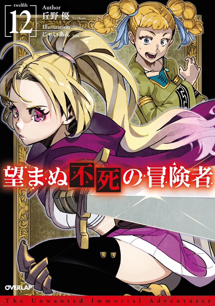 【激安】 望まぬ不死の冒険者 じゃいあん｜キミラノ 12｜丘野優, 青年漫画