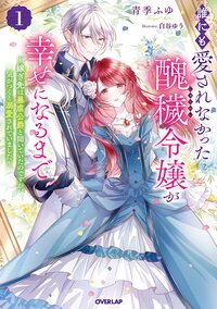 誰にも愛されなかった醜穢令嬢が幸せになるまで 嫁ぎ先は暴虐公爵と聞いていたのですが、気がつくと溺愛されていました １