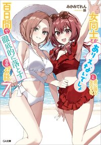 女同士とかありえないでしょと言い張る女の子を、百日間で徹底的に落とす百合のお話 ７