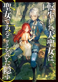 転生した大聖女は、聖女であることをひた隠すＺＥＲＯ １