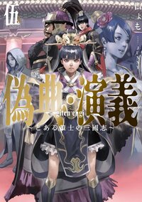 偽典・演義 とある策士の三國志 ５