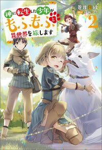 神に転生した少年がもふもふと異世界を旅します ２