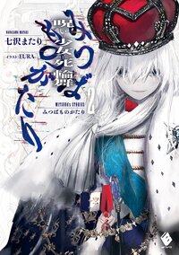 みつばものがたり 呪いの少女と死の輪舞 ２