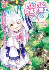 ほのぼの異世界転生デイズ レベルカンスト、アイテム持ち越し！私は最強幼女です ３