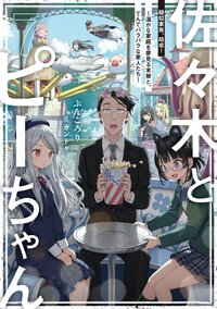 佐々木とピーちゃん ７ 疑似家族、結成！～温かな家庭を夢見る末娘と、てんでバラバラな家人たち～