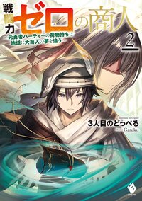 戦闘力ゼロの商人～元勇者パーティーの荷物持ちは地道に大商人の夢を追う～ ２