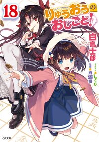 りゅうおうのおしごと！ １８