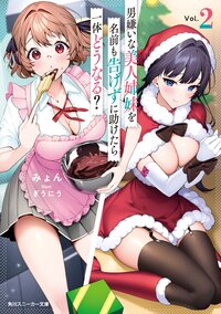 男嫌いな美人姉妹を名前も告げずに助けたら一体どうなる？ ２