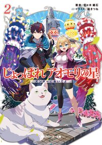 じょっぱれアオモリの星 ２ ズンダーにおいでよ