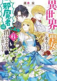 異世界から聖女が来るようなので、邪魔者は消えようと思います ６