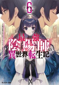 最強陰陽師の異世界転生記～下僕の妖怪どもに比べてモンスターが弱すぎるんだが～ ６