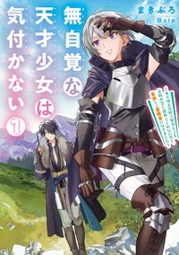 無自覚な天才少女は気付かない あらゆる分野で努力しても家族が全く褒めてくれないので、家出して冒険者になりました １