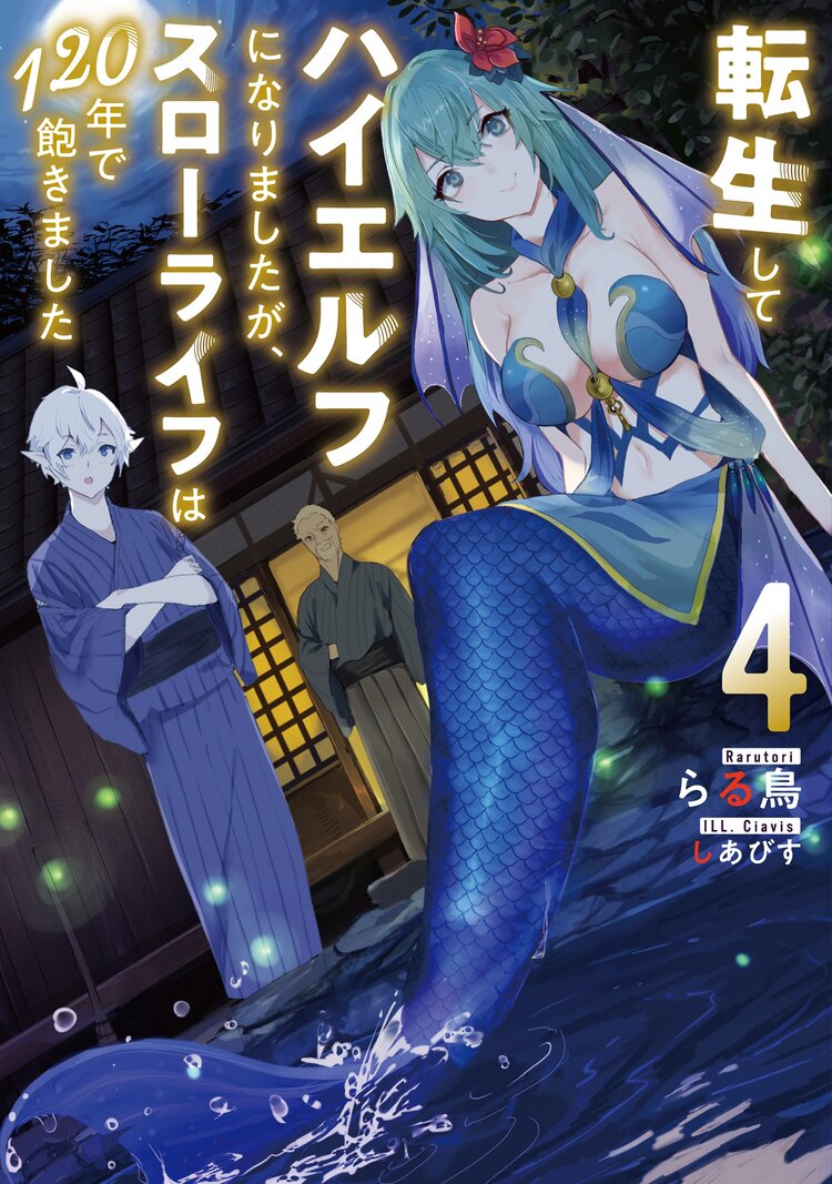 転生してハイエルフになりましたが、スローライフは１２０年で飽きました ４｜らる鳥, しあびす｜キミラノ