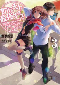 即死チートが最強すぎて、異世界のやつらがまるで相手にならないんですが。 ３