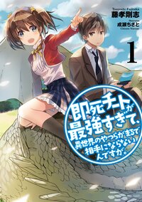 即死チートが最強すぎて、異世界のやつらがまるで相手にならないんですが。 １